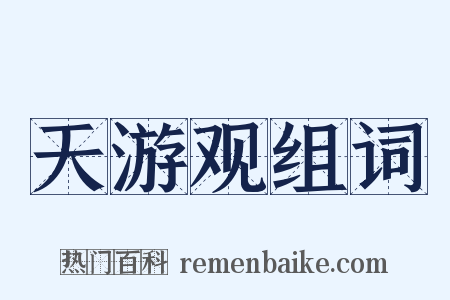 天游观组词是什么意思的图片